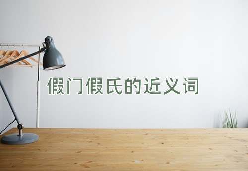 假门假氏的近义词