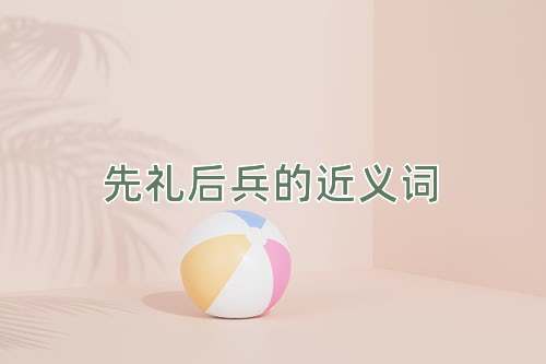 先礼后兵的近义词