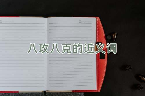 八攻八克的近义词
