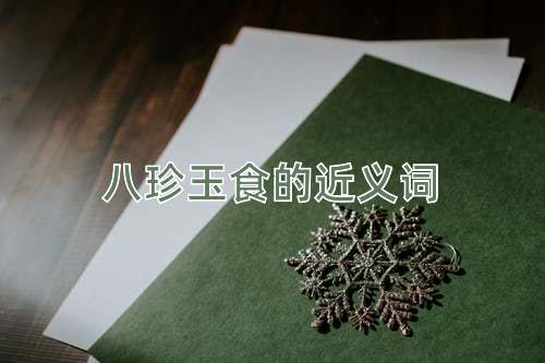 八珍玉食的近义词