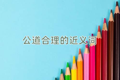 公道合理的近义词