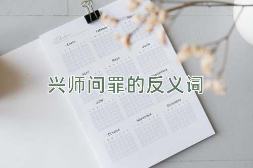 兴师问罪的反义词