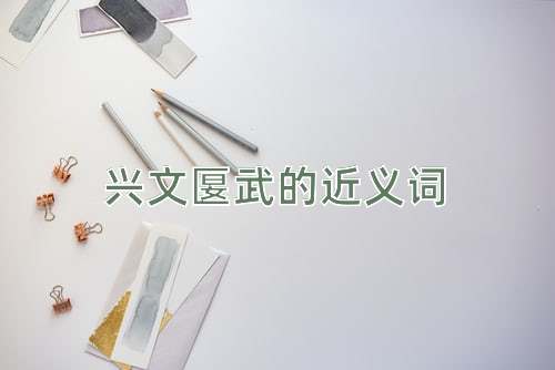 兴文匽武的近义词