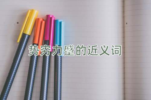 势穷力蹙的近义词