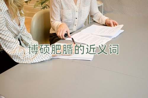 博硕肥腯的近义词