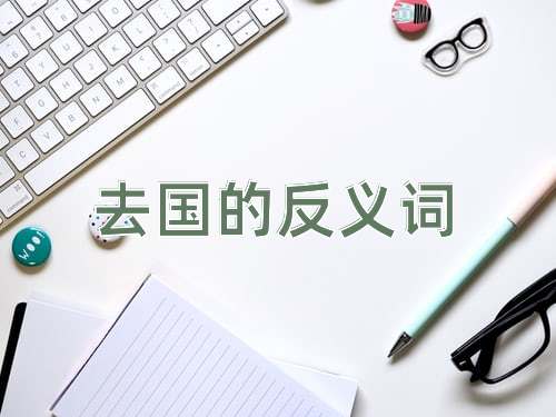 去国的反义词