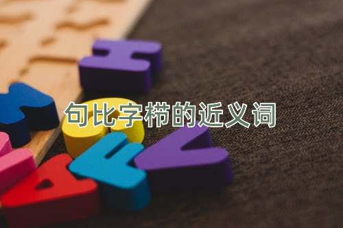 句比字栉的近义词