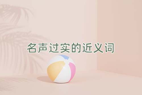 名声过实的近义词