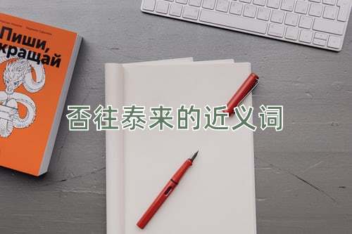 否往泰来的近义词