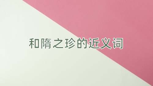 和隋之珍的近义词