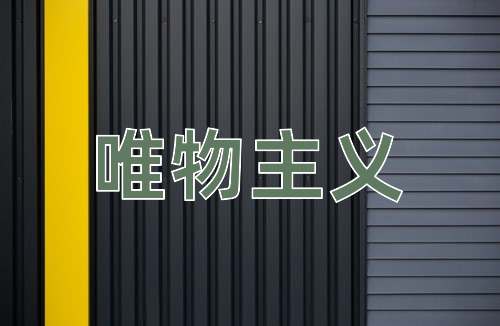 成语唯物主义