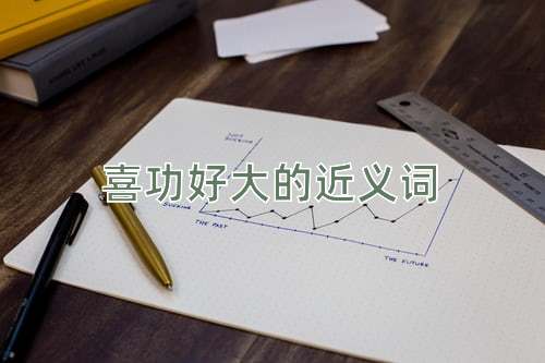 喜功好大的近义词