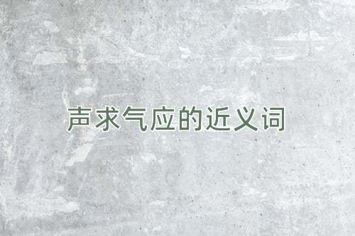 声求气应的近义词