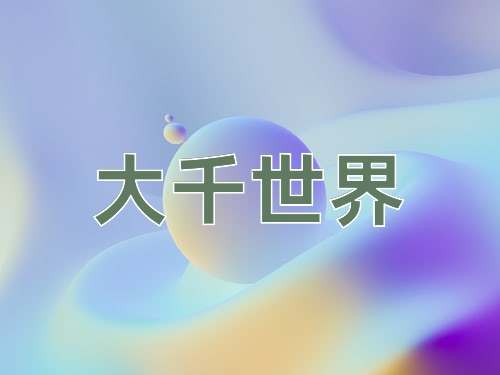 成语大千世界