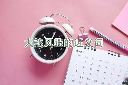 大煞风趣的近义词