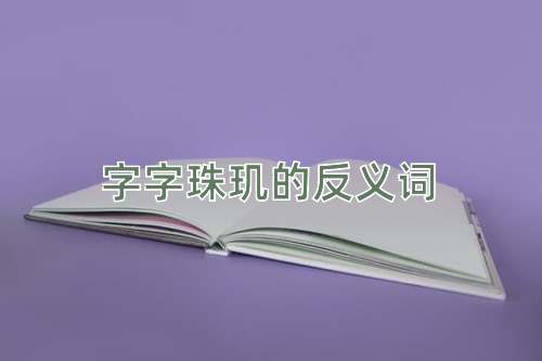 字字珠玑的反义词