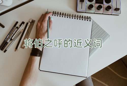 将伯之呼的近义词