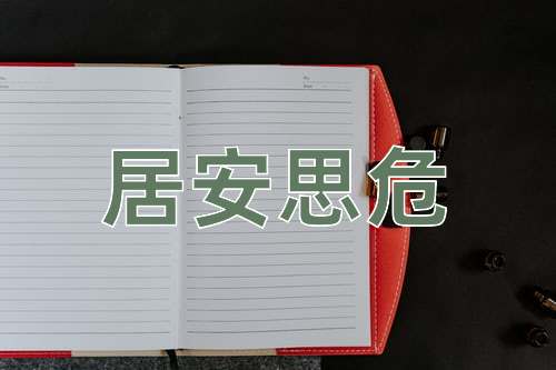 成语居安思危