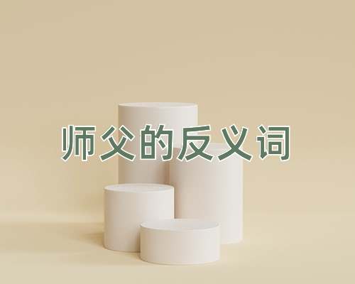 师父的反义词