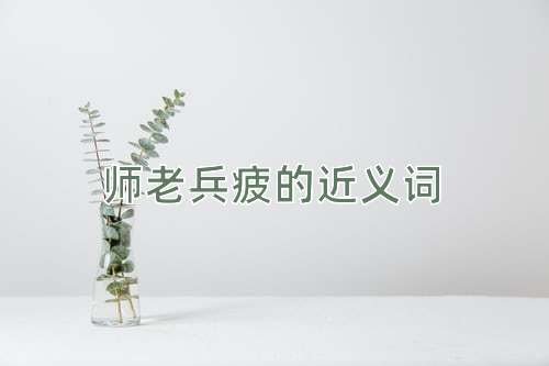 师老兵疲的近义词