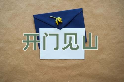 成语开门见山