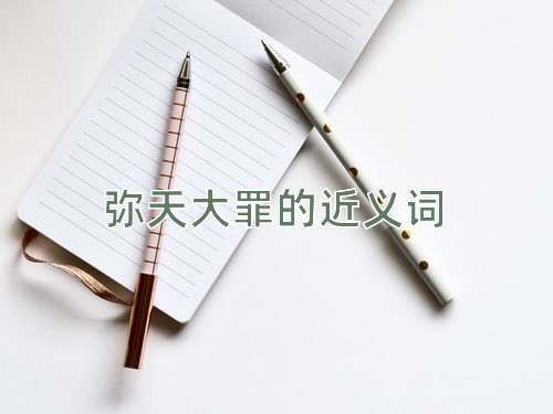 弥天大罪的近义词