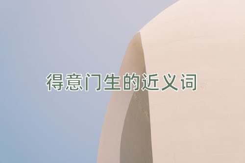 得意门生的近义词