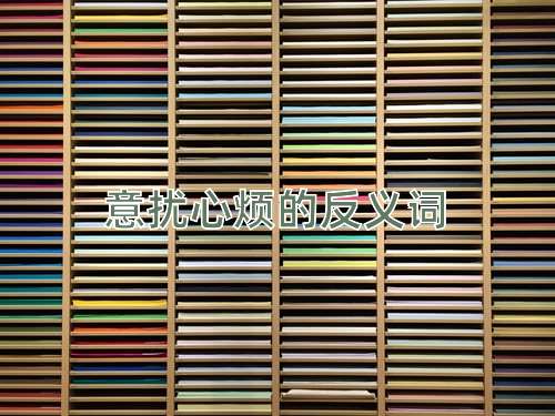 意扰心烦的反义词