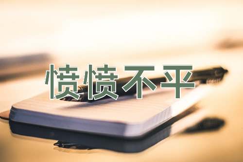 成语愤愤不平