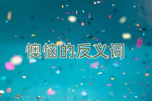 懊恼的反义词