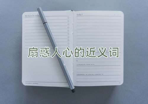 扇惑人心的近义词