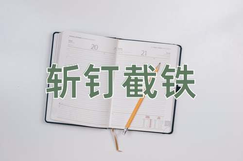 成语斩钉截铁