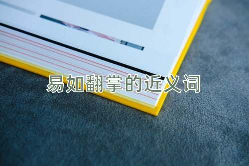 易如翻掌的近义词