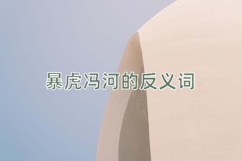 暴虎冯河的反义词