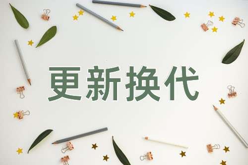 成语更新换代
