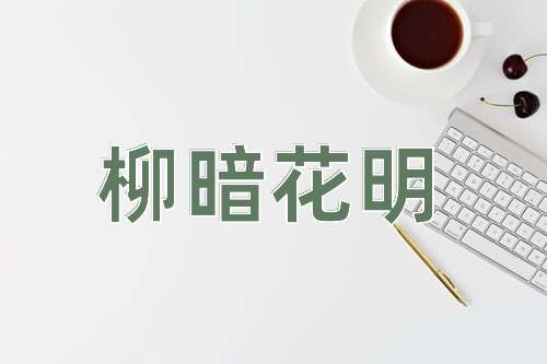 成语柳暗花明