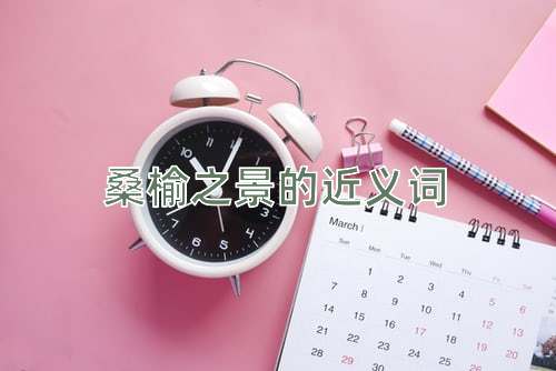 桑榆之景的近义词