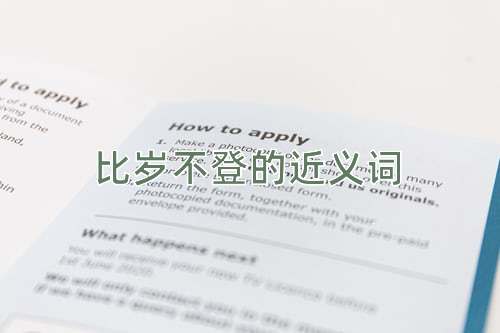 比岁不登的近义词