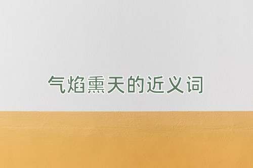 气焰熏天的近义词