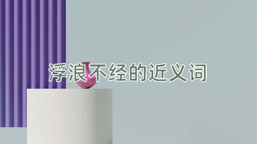 浮浪不经的近义词