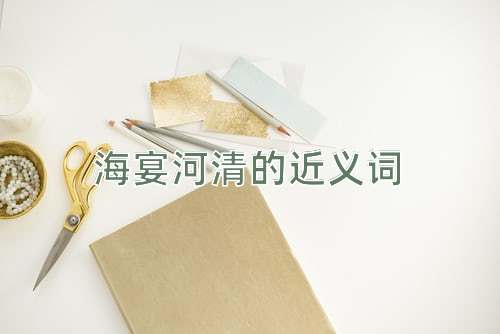 海宴河清的近义词
