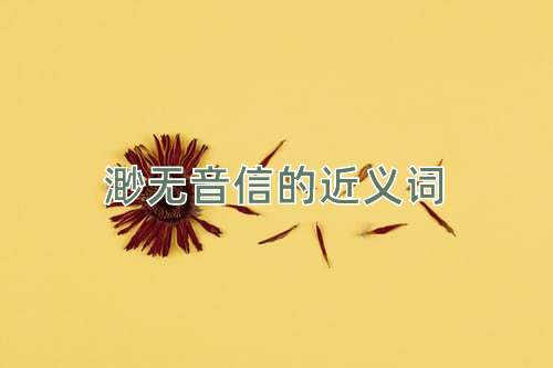 渺无音信的近义词