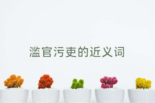 滥官污吏的近义词