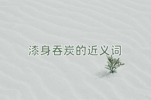 漆身吞炭的近义词