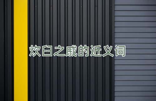 炊臼之戚的近义词