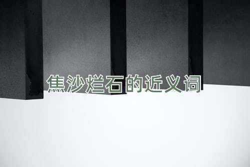 焦沙烂石的近义词
