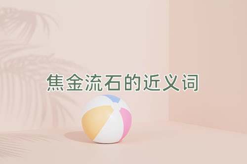 焦金流石的近义词