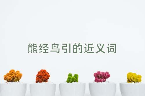 熊经鸟引的近义词