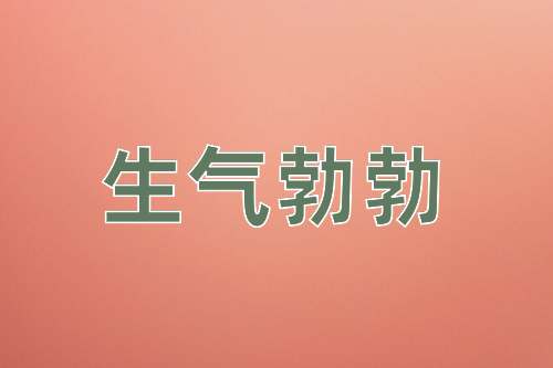 成语生气勃勃