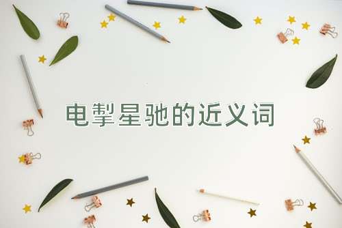 电掣星驰的近义词